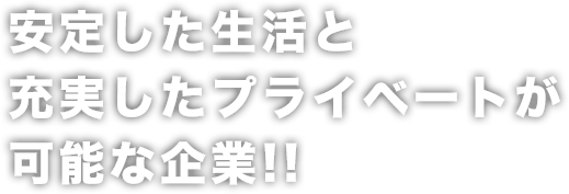 安定した生活と充実したプライベートが可能な企業!!