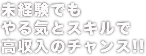 未経験でもやる気とスキルで高収入のチャンス!!