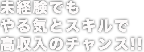 未経験でもやる気とスキルで高収入のチャンス!!